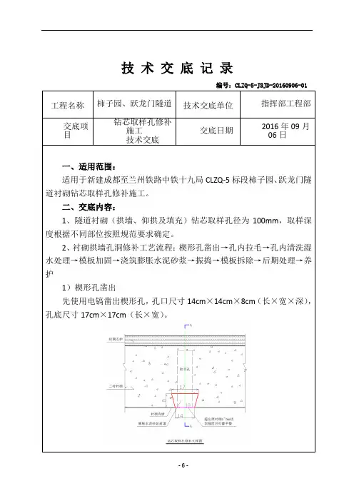 35-隧道衬砌转芯取样孔修补施工技术交底