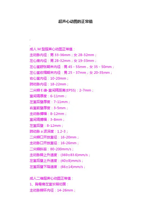 超声心动图的正常值