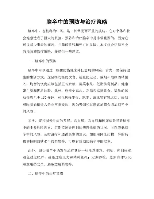 脑卒中的预防与治疗策略