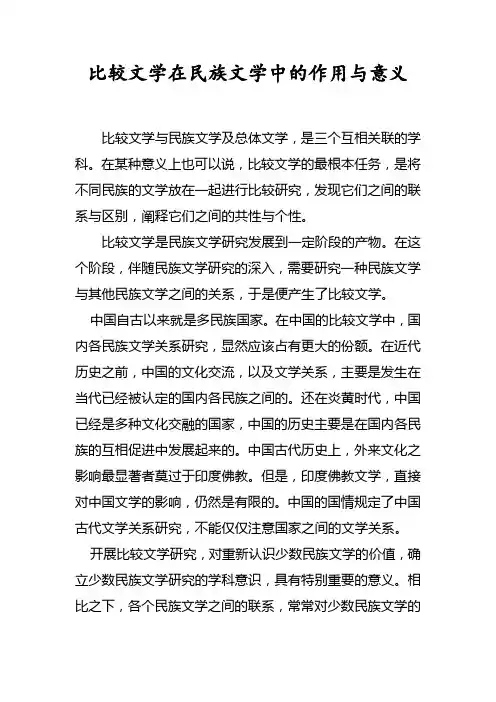 比较文学在民族文学中得作用与意义
