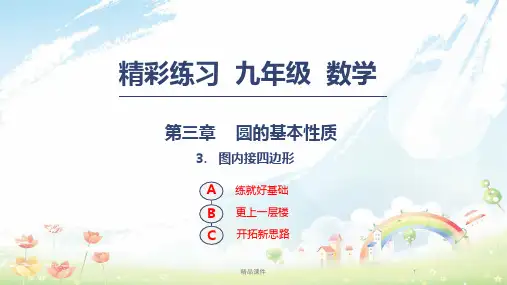 九年级数学上册第三章圆的基本性质3.6图内接四边形课件新版浙教版