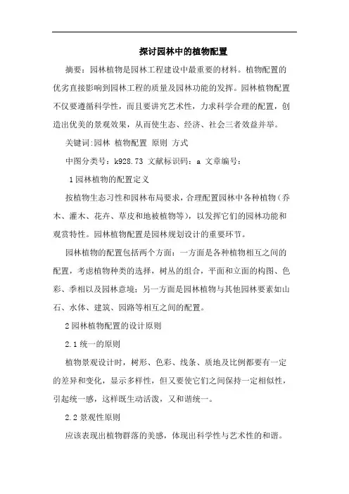 园林中植物配置