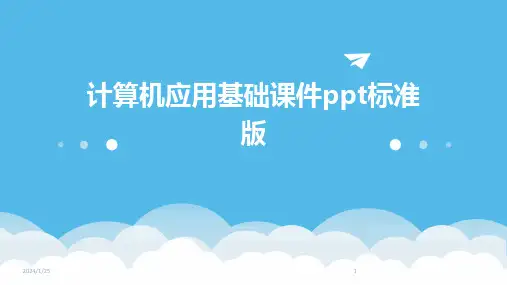 计算机应用基础课件ppt标准版(2024)