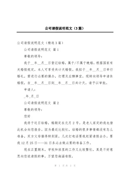 公司请假说明范文(3篇)
