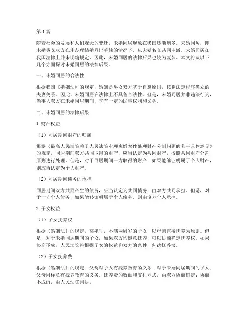 未婚同居法律后果(3篇)