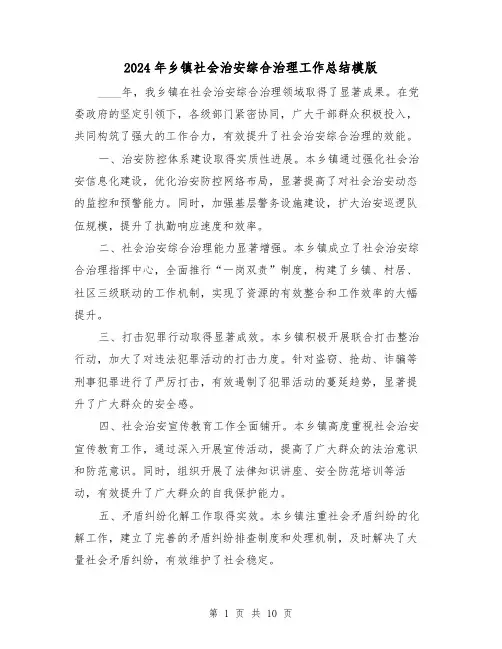 2024年乡镇社会治安综合治理工作总结模版(四篇)