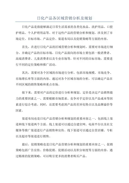 日化产品各区域营销分析及规划