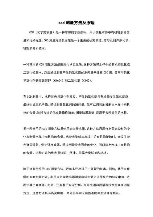 cod测量方法及原理