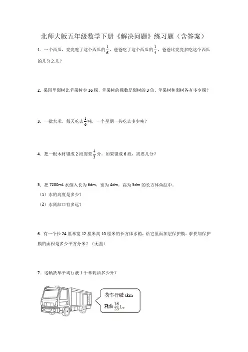 北师大版五年级数学下册《解决问题》练习题(含答案)