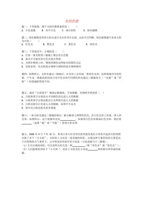 推荐[含解析]八年级物理上册4、5光的色散课后练习1新人教版