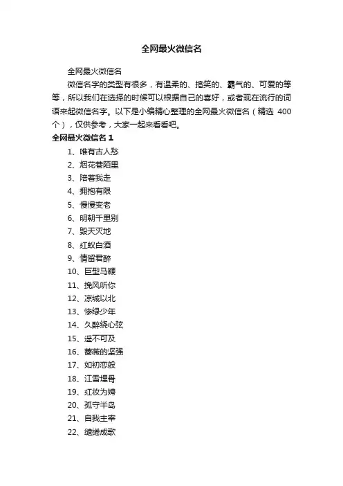 全网最火微信名（精选400个）