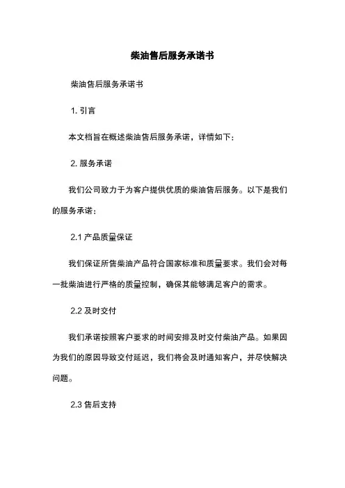 柴油售后服务承诺书