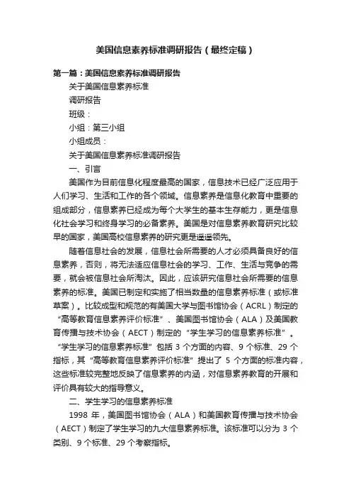 美国信息素养标准调研报告（最终定稿）