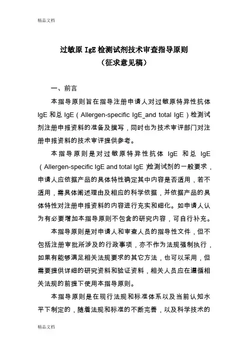 最新过敏原IgE检测试剂技术审查指导原则