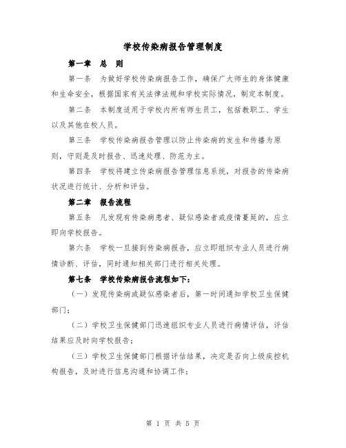 学校传染病报告管理制度(3篇)