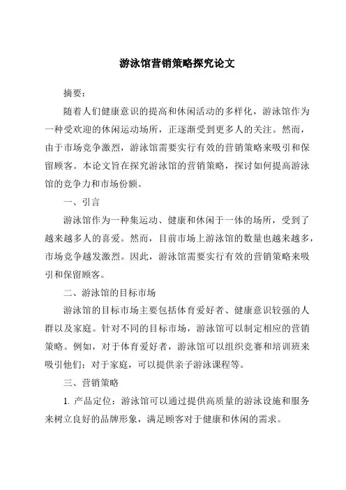 游泳馆营销策略研究论文