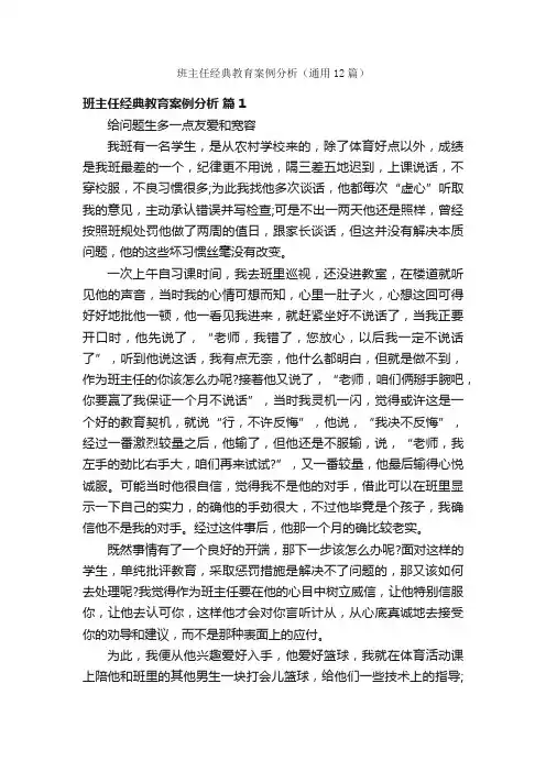 班主任经典教育案例分析（通用12篇）