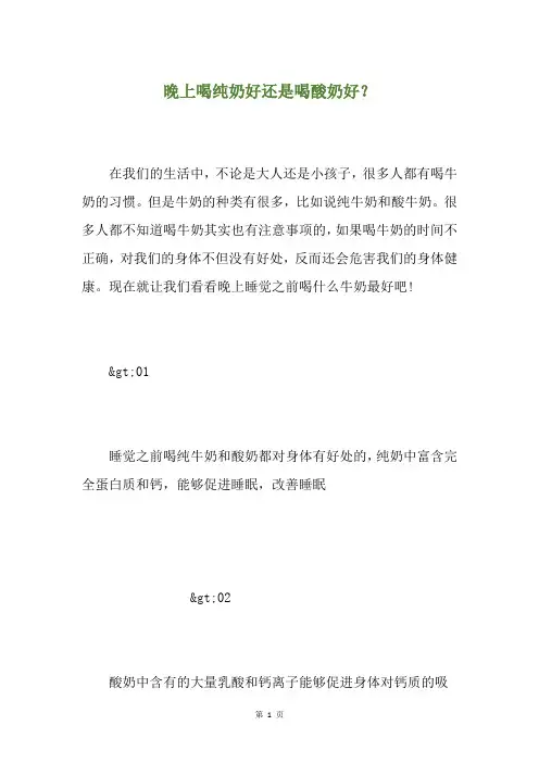 晚上喝纯奶好还是喝酸奶好？