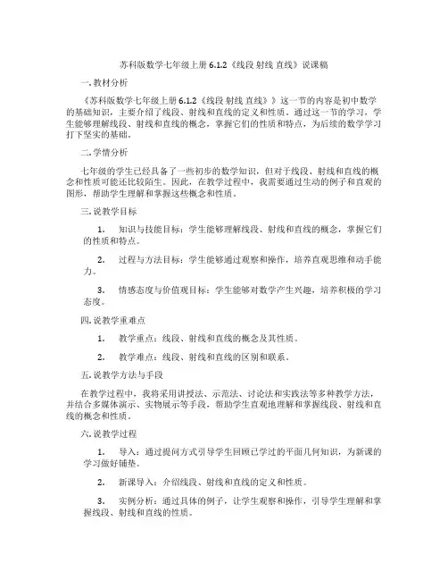 苏科版数学七年级上册6.1.2《线段射线直线》说课稿