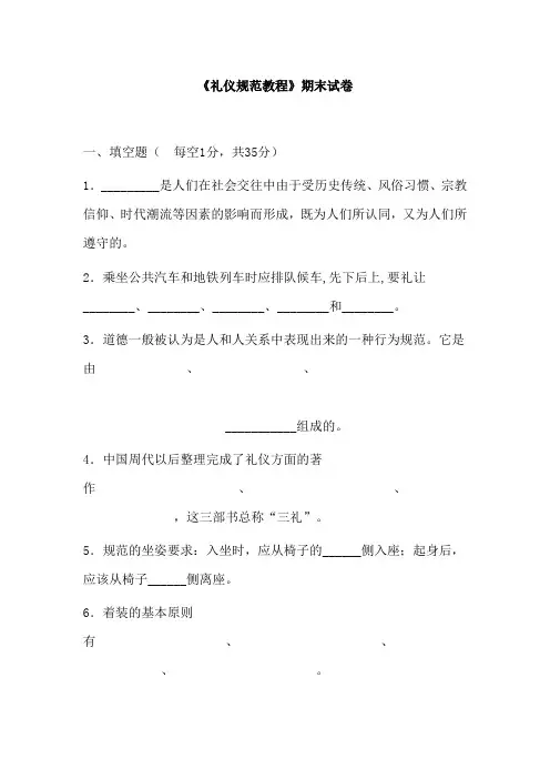 最新中职礼仪规范教程期末试卷