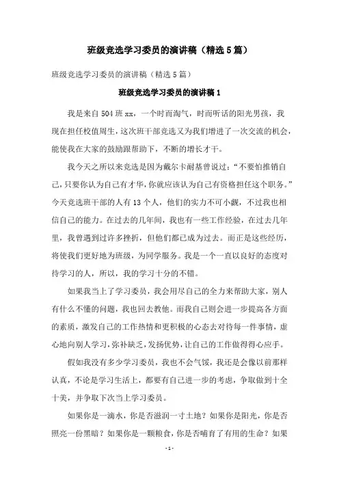 班级竞选学习委员的演讲稿(精选5篇)
