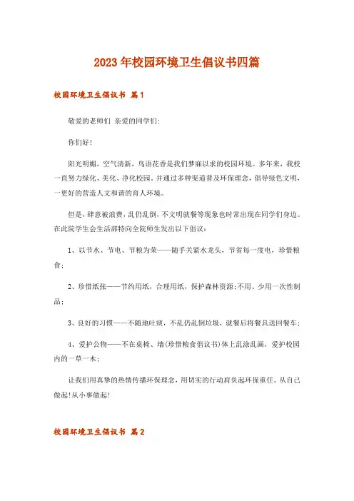 2023年校园环境卫生倡议书四篇_1