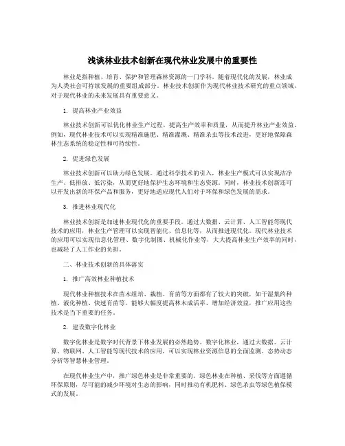浅谈林业技术创新在现代林业发展中的重要性