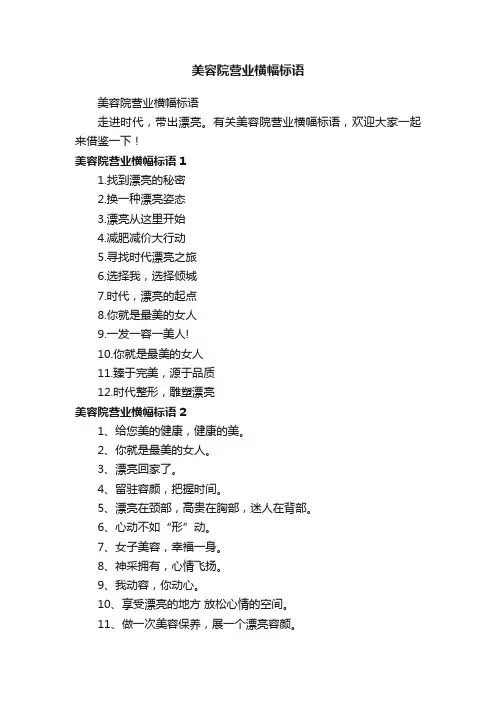 美容院营业横幅标语