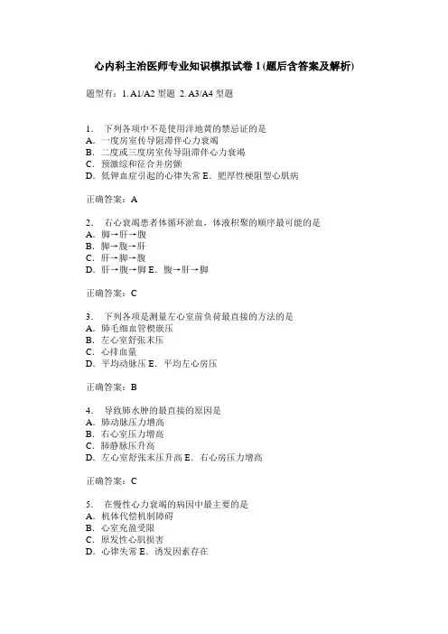 心内科主治医师专业知识模拟试卷1(题后含答案及解析)