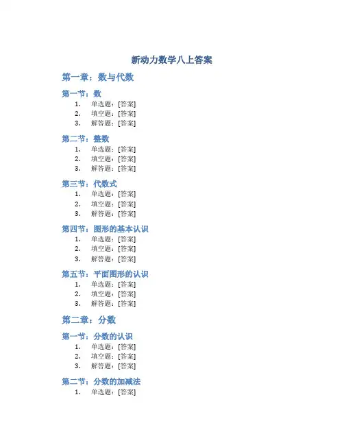 新动力数学八上答案