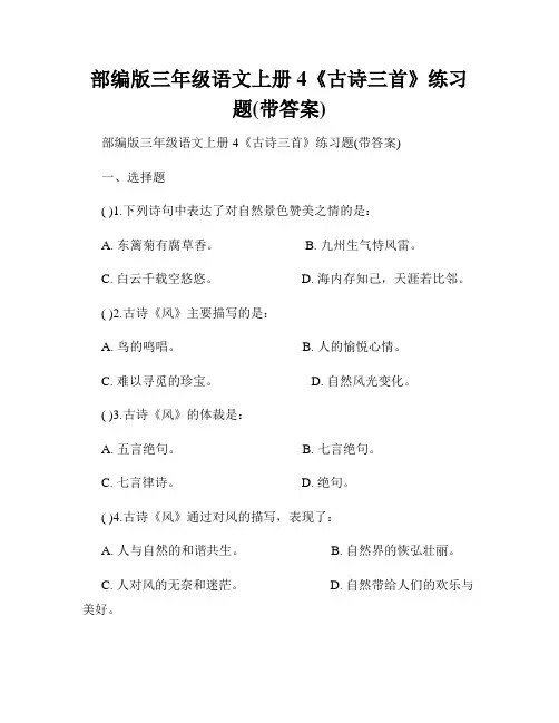 部编版三年级语文上册4《古诗三首》练习题(带答案)
