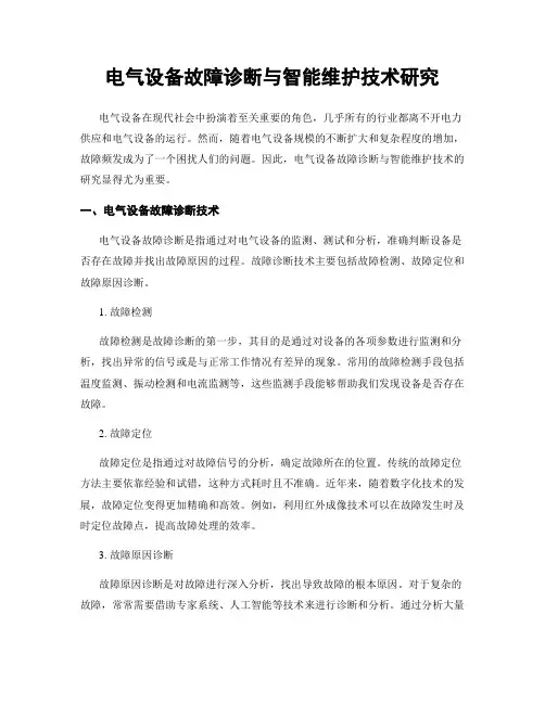 电气设备故障诊断与智能维护技术研究