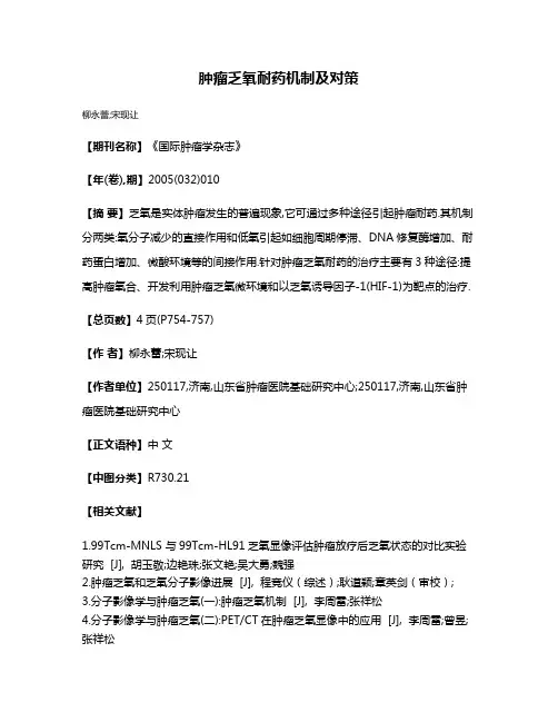 肿瘤乏氧耐药机制及对策