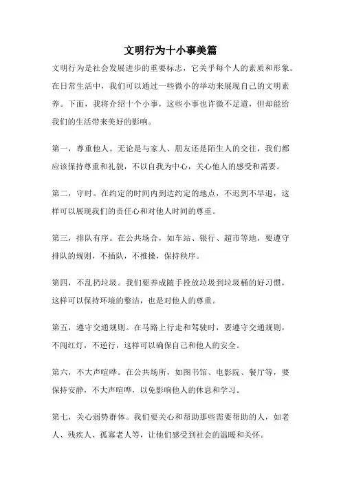 文明行为十小事美篇