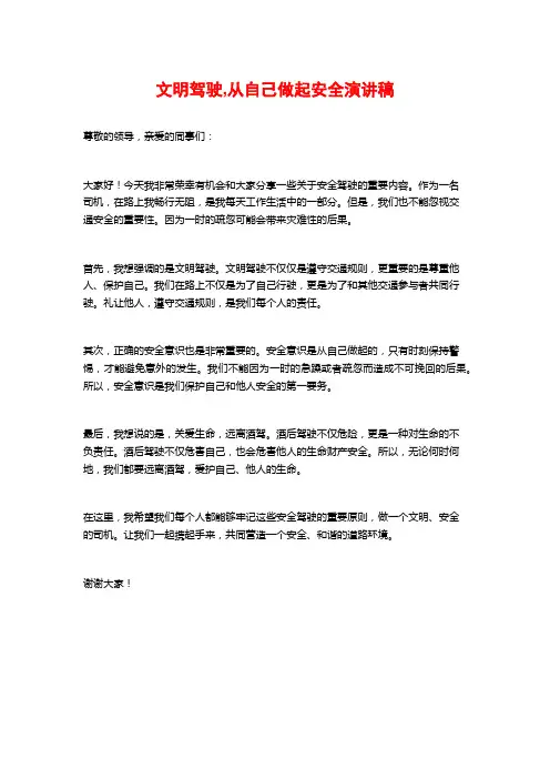文明驾驶,从自己做起安全演讲稿