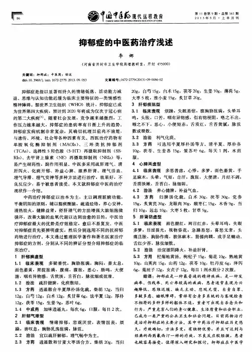抑郁症的中医药治疗浅述