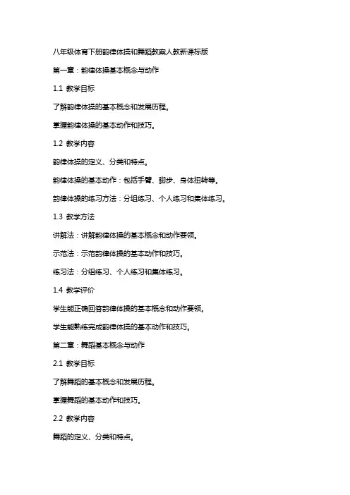 八年级体育下册韵律体操和舞蹈教案人教新课标版