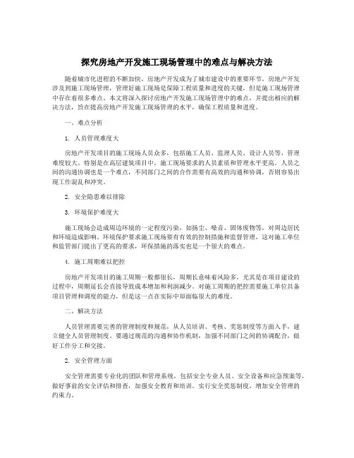 探究房地产开发施工现场管理中的难点与解决方法