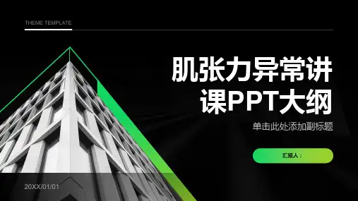 肌张力异常讲课PPT课件