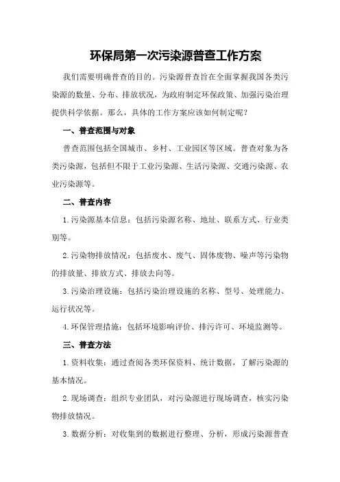 环保局第一次污染源普查工作方案