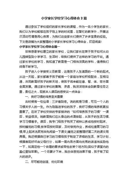 小学家长学校学习心得体会3篇