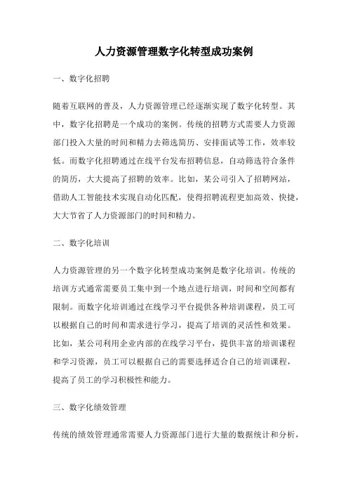 人力资源管理数字化转型成功案例