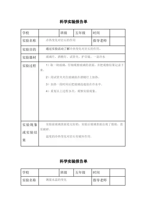 五年级上册科学实验报告单14-教科版