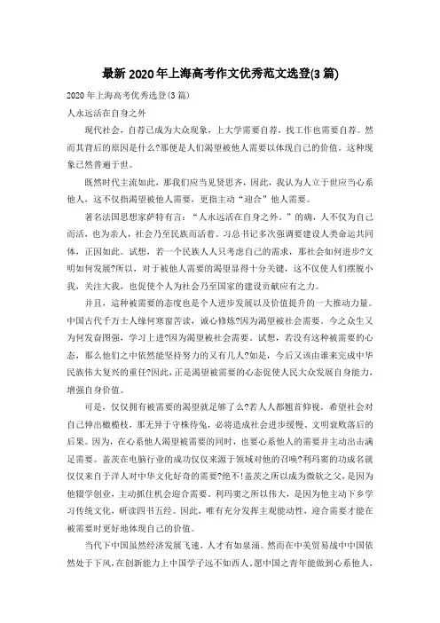 最新2020年上海高考作文优秀范文选登(3篇)