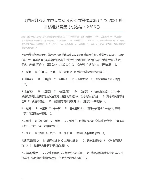 国家开放大学电大专科《阅读与写作基础(1)》2021期末试题及答案(试卷号：2206)