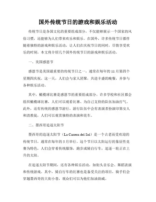 国外传统节日的游戏和娱乐活动