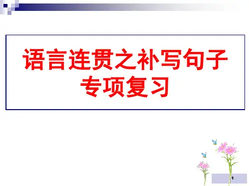 语言表达连贯之补写句子ppt课件