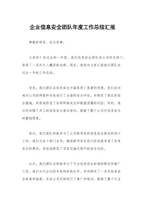 企业信息安全团队年度工作总结汇报