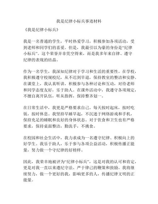 我是纪律小标兵事迹材料
