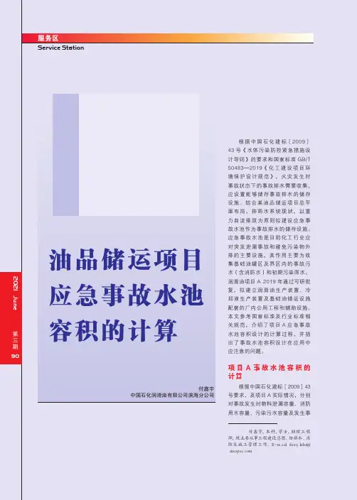油品储运项目应急事故水池容积的计算
